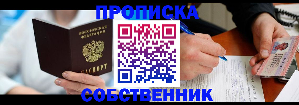 прописка от собственника в Воскресенске